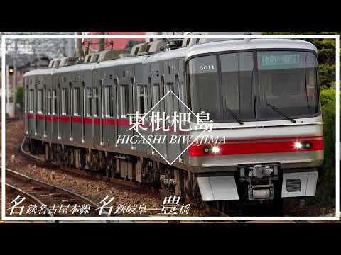 【駅名記憶】夏川椎菜　ハレノバテイクオーバーで名鉄名古屋本線歌う