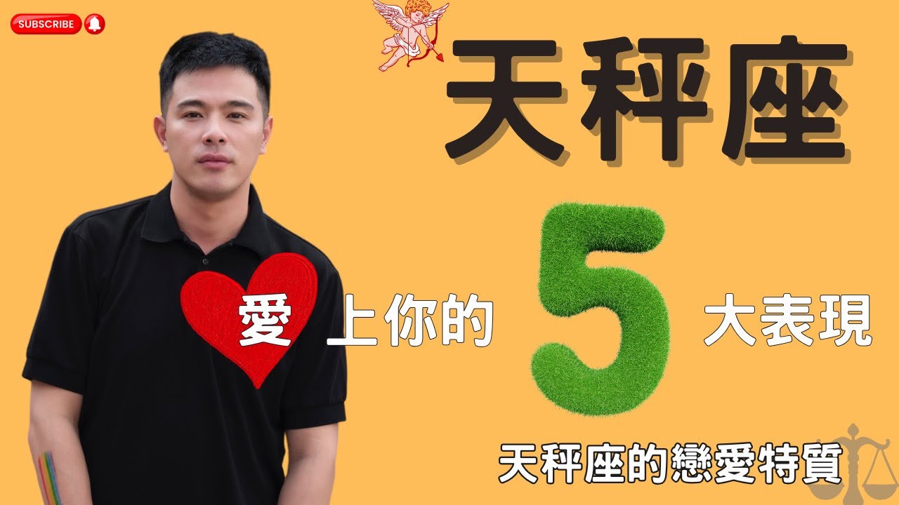 天秤座愛上你的五大表現  天秤座 天秤座的愛情特質 天秤座喜歡一個人 與天秤座戀愛 天秤男 天秤女