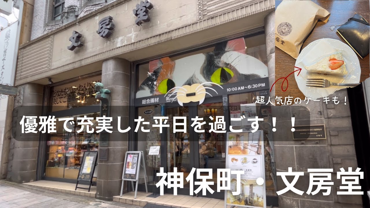 歴史ある文具店でお買い物からの（平日限定）大好きなタルト屋さんのケーキを食べながら手帳タイムのフルコースが楽しめる神空間！！｜神保町・文房堂＆ギャラリーカフェ店内＆購入品紹介｜文房具店巡り