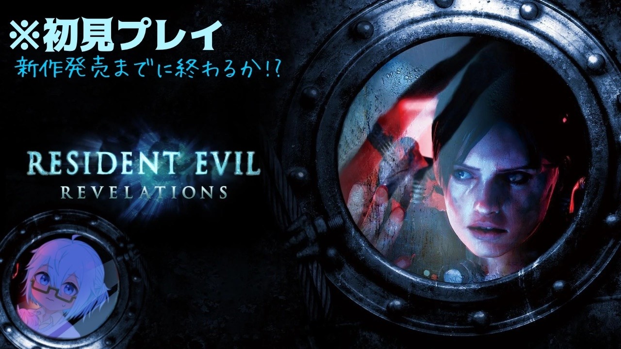 その5🔰初見プレイ【バイオハザード リベレーションズ】新作までに終わるのか⁉