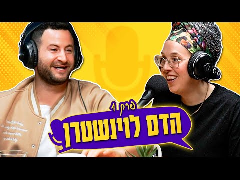 פודקאסט הקהילה של גיא הוכמן: איך ממשיכים מכאן | פרק 1: הדס לוינשטרן