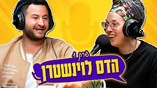 פודקאסט הקהילה של גיא הוכמן: איך ממשיכים מכאן | פרק 1: הדס לוינשטרן