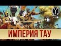 Империя Тау | WARHAMMER ШОУ | Tau Empire