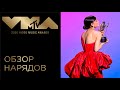 Обзор Нарядов Премии MTV 2020