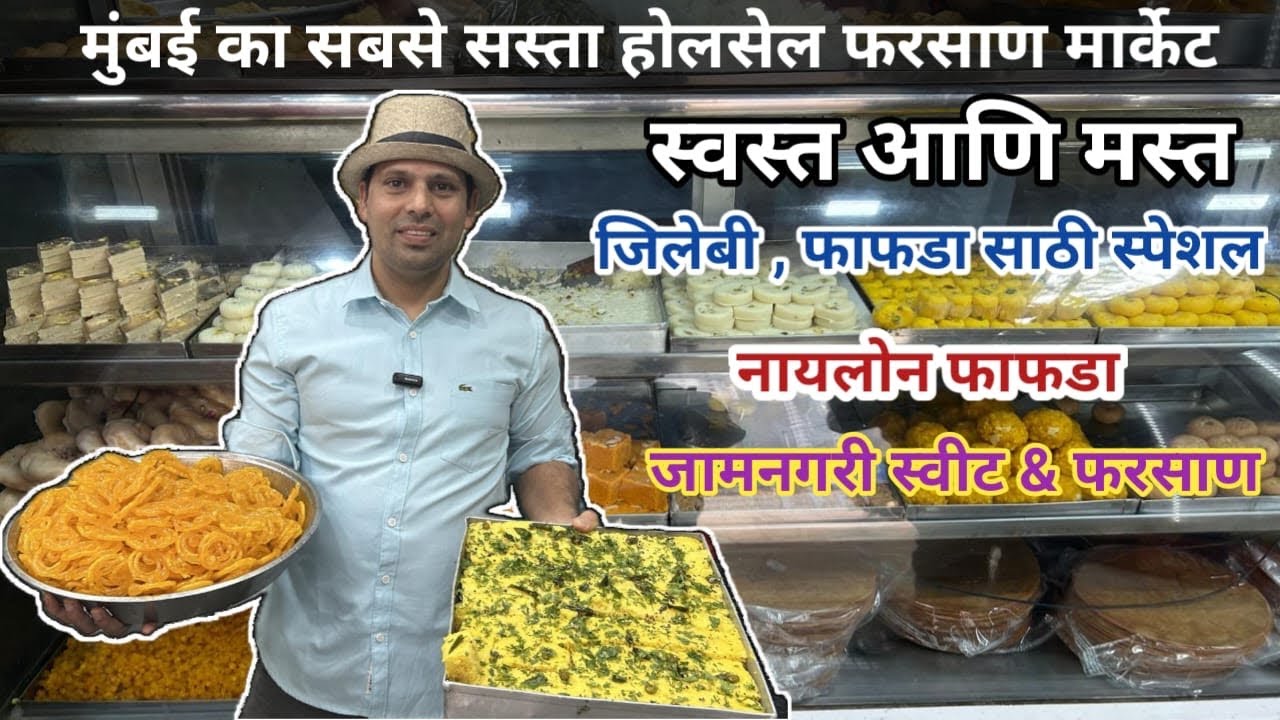 मुंबई का सबसे सस्ता होलसेल फरसान मार्केट।Mulund West Wholesale Farsan & Sweet Market |Farsan & Sweet