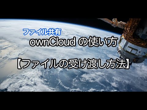 【ownCloud】ファイルの受け渡し方法