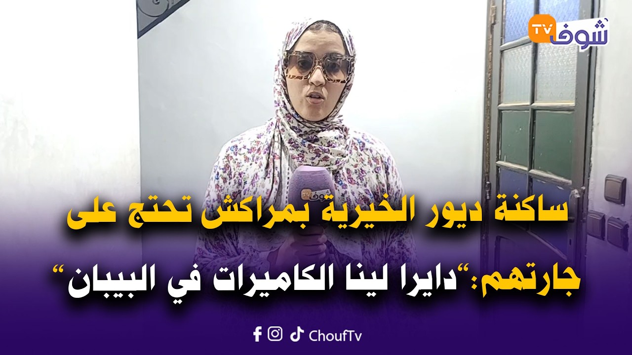 ساكنة ديور الخيرية تحتج على جارتهم : دايرا لينا الكاميرات في البيبان والكولوارات بلا شوارنا