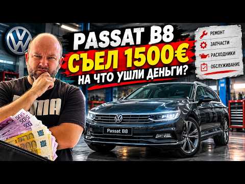 My Passat B8 Ate Up €1,500! Where Did the Money Go?