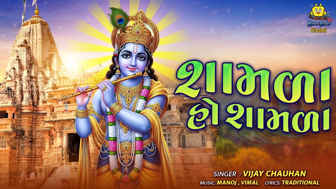 શામળા હો શામળા | લેટેસ્ટ ગુજરાતી કૃષ્ણ ભજન 2025 | સર્વોચ્ચ હિટ ભક્તિ ગીત