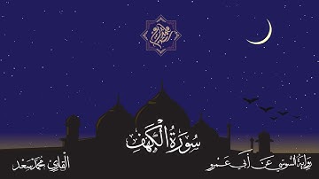 سورة الكهف برواية السوسي عن أبي عمرو البصري || القارئ محمد سعد