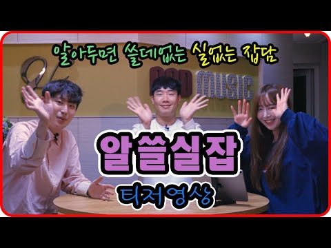 [ 알쓸실잡 ] _ 알아두면 쓸데없는 실없는 잡담 - 매주 여러분을 찾아갑니다!!!!
