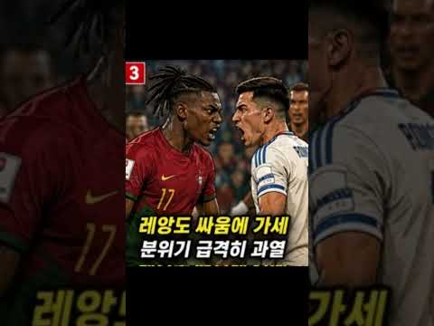 포르투갈 2:1 칠레 하파엘 레앙 UFC 출전?? (퇴장) @Shorts @fifa