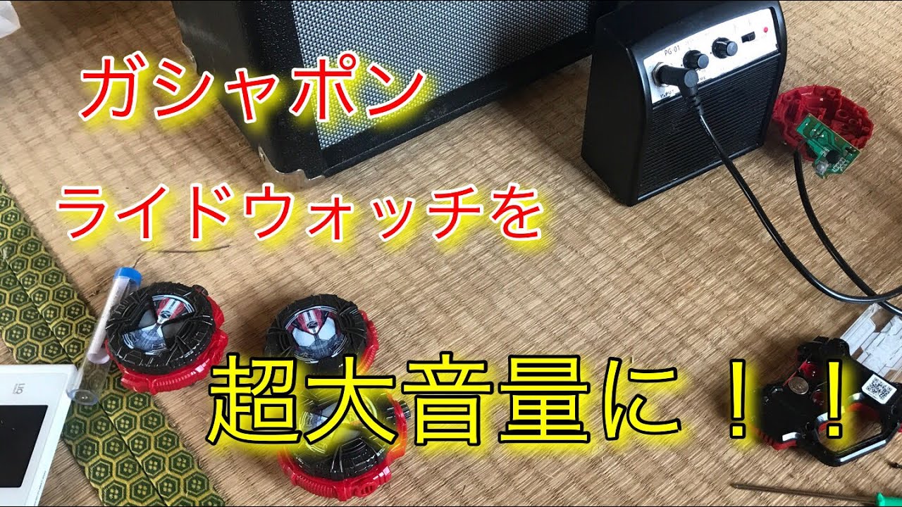 改造 ガシャポン食玩のライドウォッチを分解して超大音量に改造してみた 仮面ライダージオウ Youtube