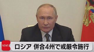 露プーチン大統領　併合４州で戒厳令施行（2022年10月20日）