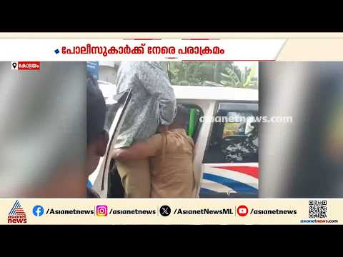 മദ്യപിച്ചു വാഹനം ഓടിച്ചത് ചോദ്യം ചെയ്തു; പൊലീസുകാർക്ക് നേരെ kseb ജീവനക്കാരന്റെ പരാക്രമം | Kottayam