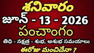June 13th 2026 panchangam |today panchangam|eroju subha samayam|Telugu Calendar 2026|todaythidhi