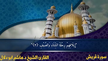 سورة قريش بصوت القارئ الشيخ د.هاشم ابو دلال✨