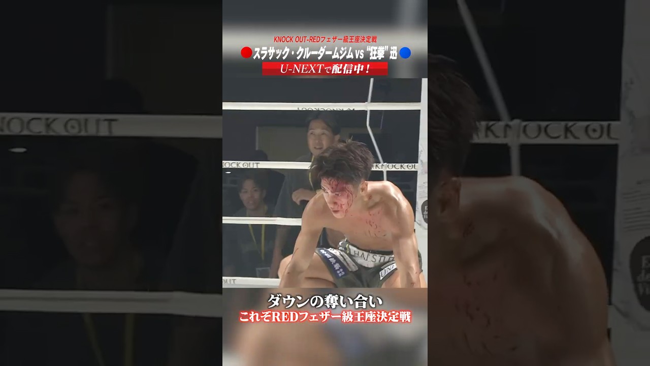 ダウンの奪い合い これぞREDフェザー級王座決定戦 #knockoutkb #格闘技 #KO67