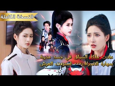أسطورة السباق أعيدت في جسد مدربة سيارات بحرفية الانجراف استعادت لقب ملكة الحلبة