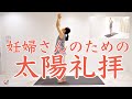 【毎日のルーチンに】✴︎妊婦さんのための太陽礼拝✴︎