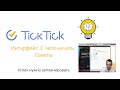 Система планирования ● Функции Tick Tick ● Мои 5 аспектов тайм-менеджмента👌 С чего начать новичку?🐦