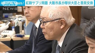 “紅麹”サプリ問題で大阪市長と意見交換　武見大臣“原因究明など徹底的に行う”(2024年4月3日)