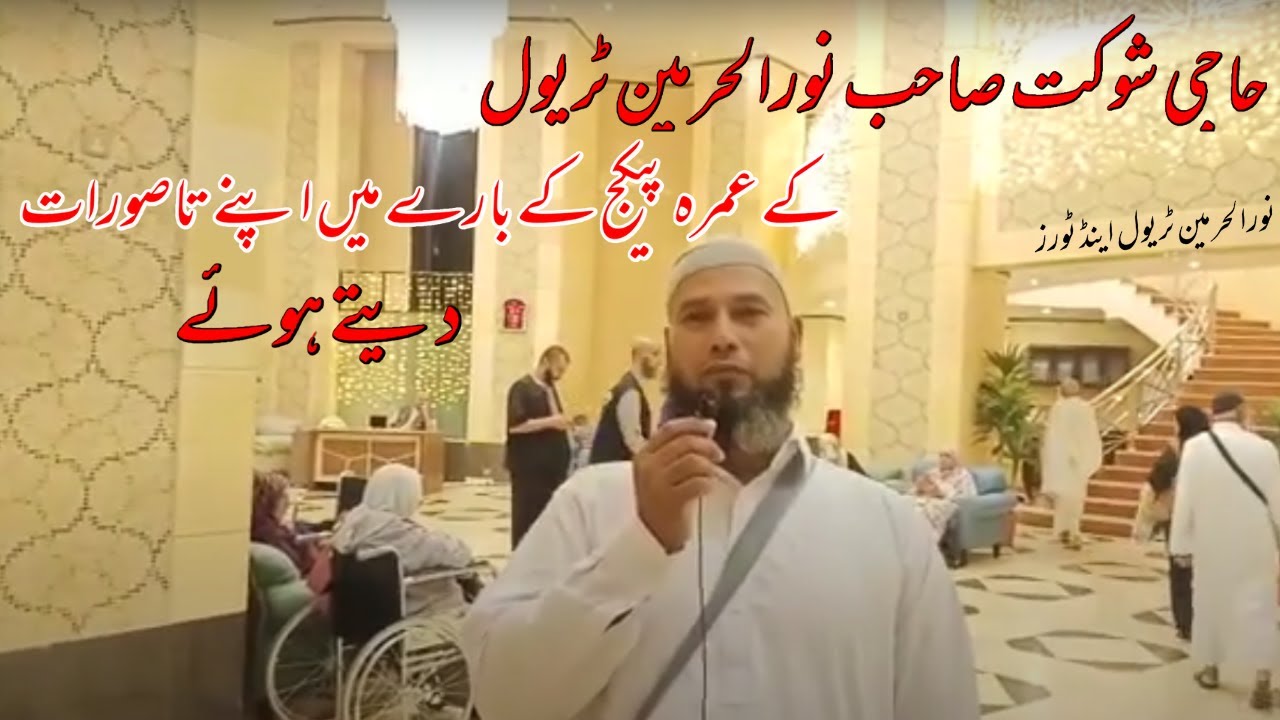 HAJI SHOKAT SAHAB UMRAH REVIEW | #noorulharmain #travel #viral #