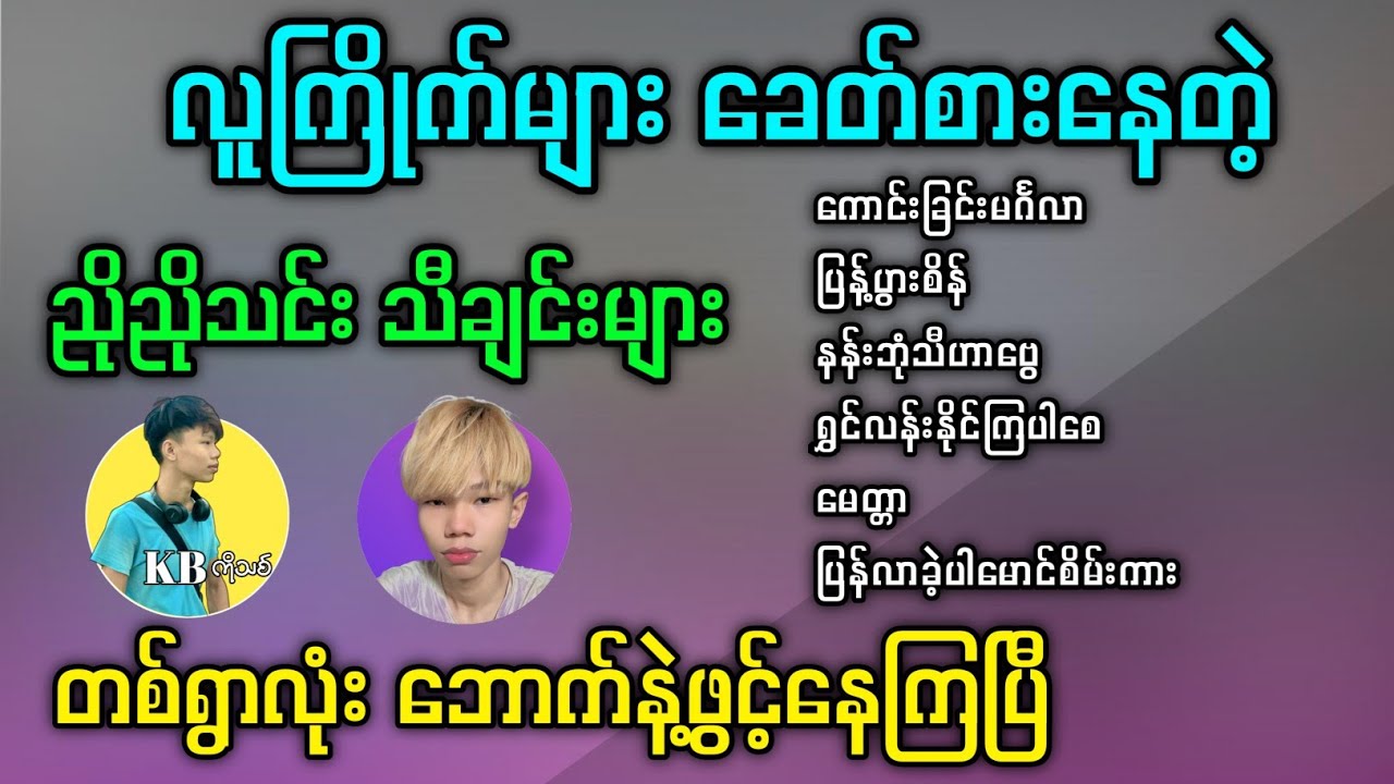 ဒါမျိုးမှ မဖွင့်ရင် ဘာဖွင့်မှာလဲ / ညိုညိုသင်း သီချင်းများ #kbkothit #ညိုညိုသင်း 