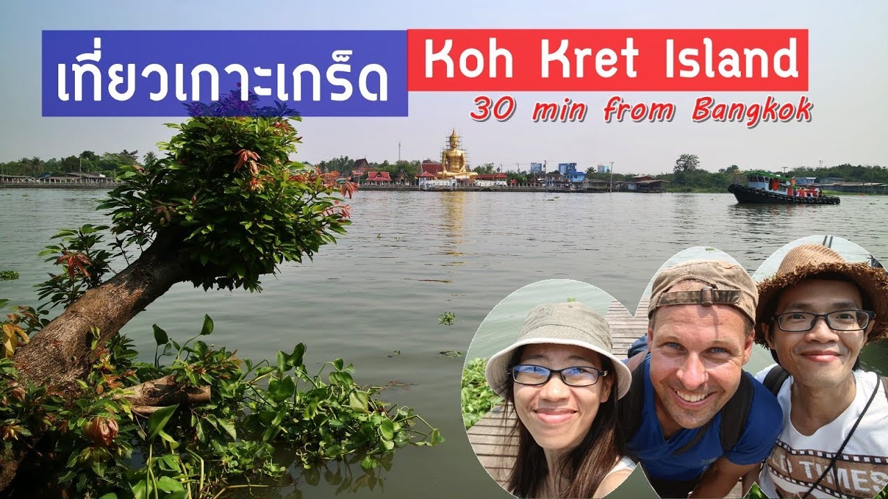 เที่ยวเกาะเกร็ด ไม่มีรถ | Koh Kret Island | 30 Min From Bangkok | Thailand  - Youtube