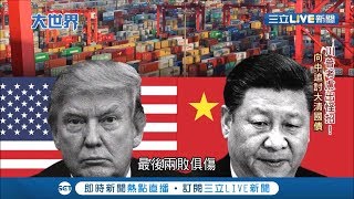 貿易戰打到精疲力盡？川普人前話說很滿私下卻擔心受怕 CNN:川普令親信救經濟│記者 魏文元│【國際大現場】20190909│三立新聞台