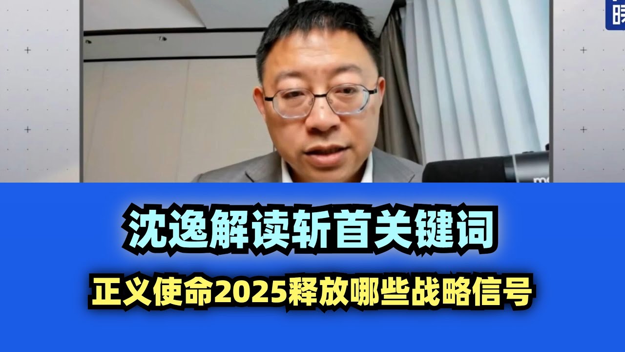 沈逸解读斩首关键词 #沈逸 #看台海 #美国 #川普 #中国台湾 #特朗普 #中国大陆 #沈逸老师 #台海时刻 #正义使命 - YouTube