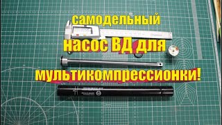 насос высокого давления для мультикомпрессионной пневматики.