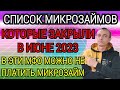 ЭТИ МИКРОЗАЙМЫ ЗАКРЫЛИ. ОНИ БОЛЬШЕ НЕ ДЕЙСТВУЮТ И НЕ СУЩЕСТВУЮТ В РОССИИ. КАК НЕ ПЛАТИТЬ МИКРОЗАЙМ