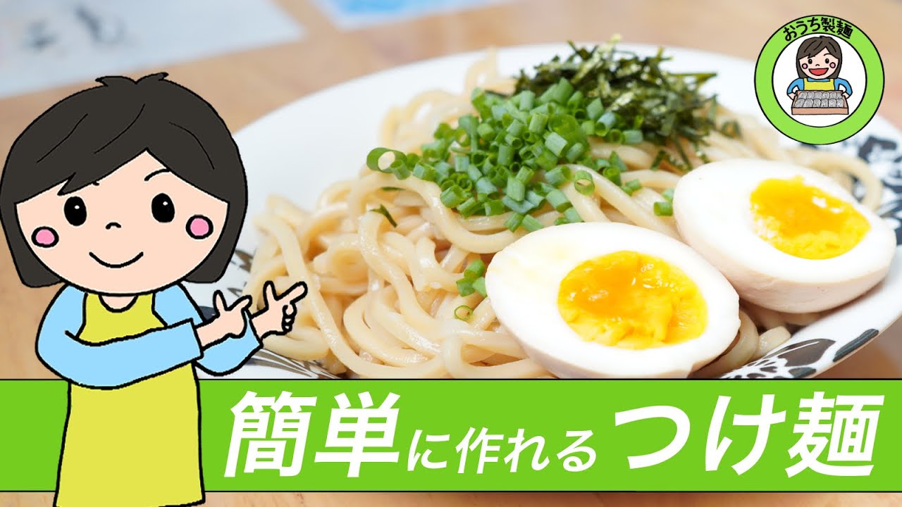 自家製麺で 簡単に作れるつけ麺 の作り方 Youtube