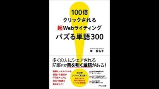 【動画で書評】100倍クリックされる 超Webライティング バズる単語300-東 香名子