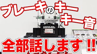 今まで言えなかったブレーキ鳴きの本当の原因を話します！【DIXCEL】