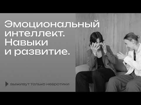 Эмоциональный интеллект. Навыки и развитие.