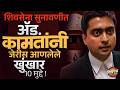 Shivsena Hearing : ठाकरेंच्या वकीलाने गेम फिरवला, चिन्ह गोठणार ? | Devdatta Kamat | Vishaych Bhari
