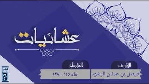 صلاة العشاء للقارئ فيصل الرشود ما تيسر من سورة طه والتحريم ٥   ٢   ١٤٤٣