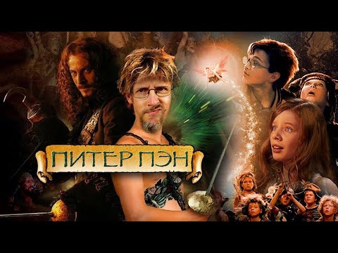 Видео: Ностальгирующий Критик - Питер Пэн (2003)