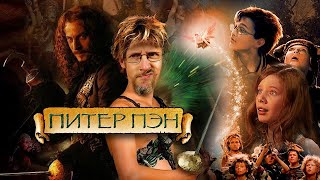 Ностальгирующий Критик - Питер Пэн (2003)