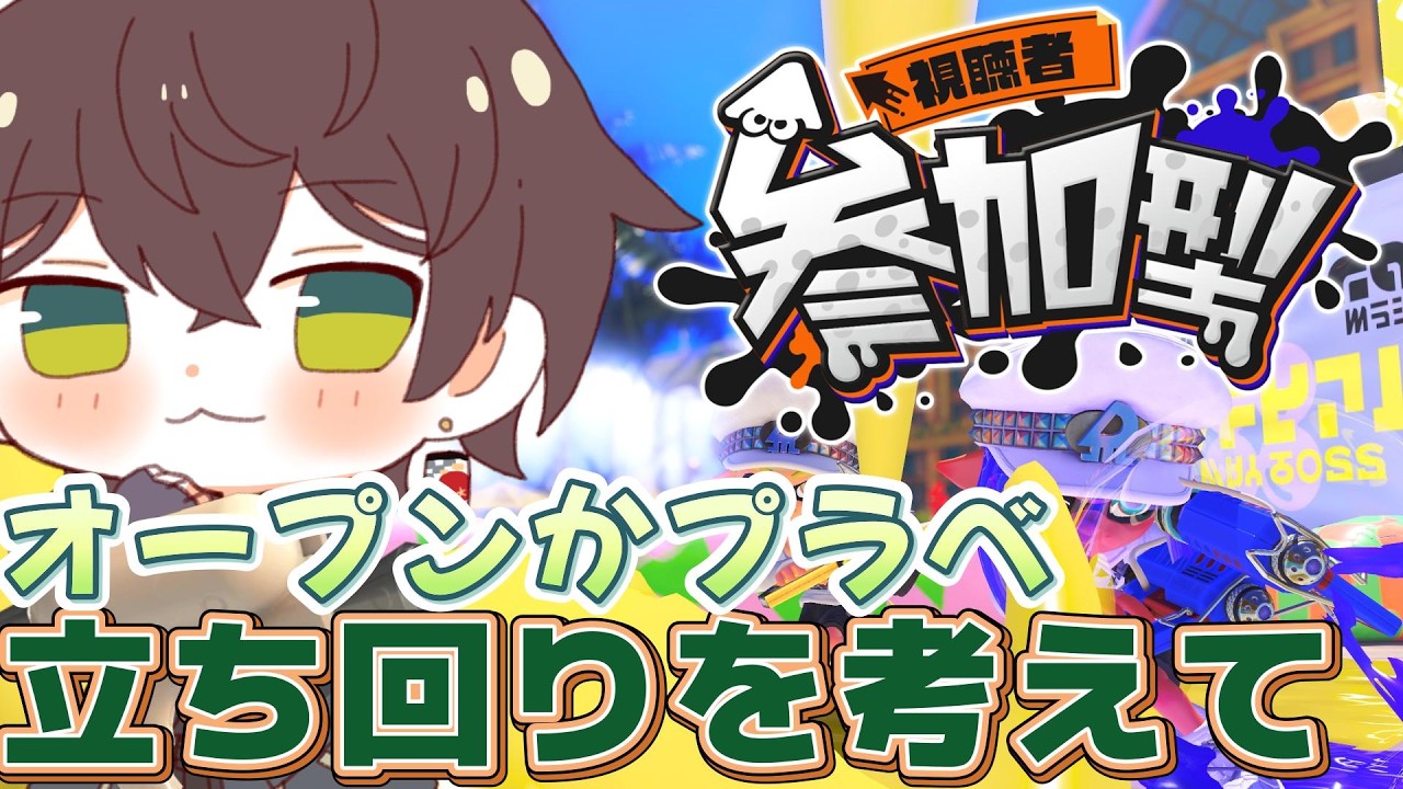 【スプラトゥーン3】 #223 オープンかプラベ視聴者参加型 最高XP2572 #スプラ #ゆづはのゲーム配信 #vtuber