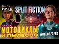 WorldOfZero и 80LK и БОССЫ НАУЧНОЙ ФАНТАСТИКИ в Split Fiction