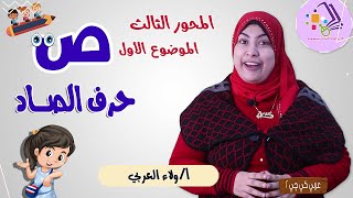 شرح حرف الصاد | عربي كي جي 2 | المنهج الجديد تواصل | تيرم 2 - محور 3 - موضوع 1 | الاسكوله