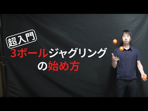 超入門3ボールジャグリング講座【誰でもできる】【初心者向け】【ゆっくり解説】