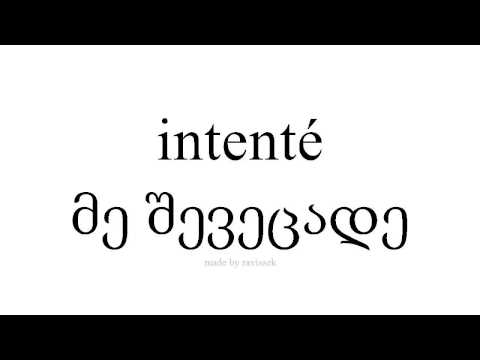 ისწავლეთ ესპანური   მე შევეცადე