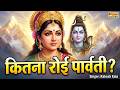 कितना रोई पार्वती, शिवनाथ के लिए - भजन (Kitna Roi Parvati Shivnath Ke Liye Lyrics)