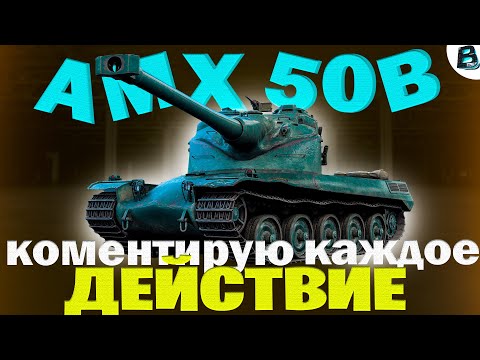 Видео: AMX 50 B ✔ КОММЕНТИРУЮ КАЖДОЕ ДЕЙСТВИЕ ✔ #shortsstream [СТАРТ %81.68] #shorts #ваваня #amx50b #wot