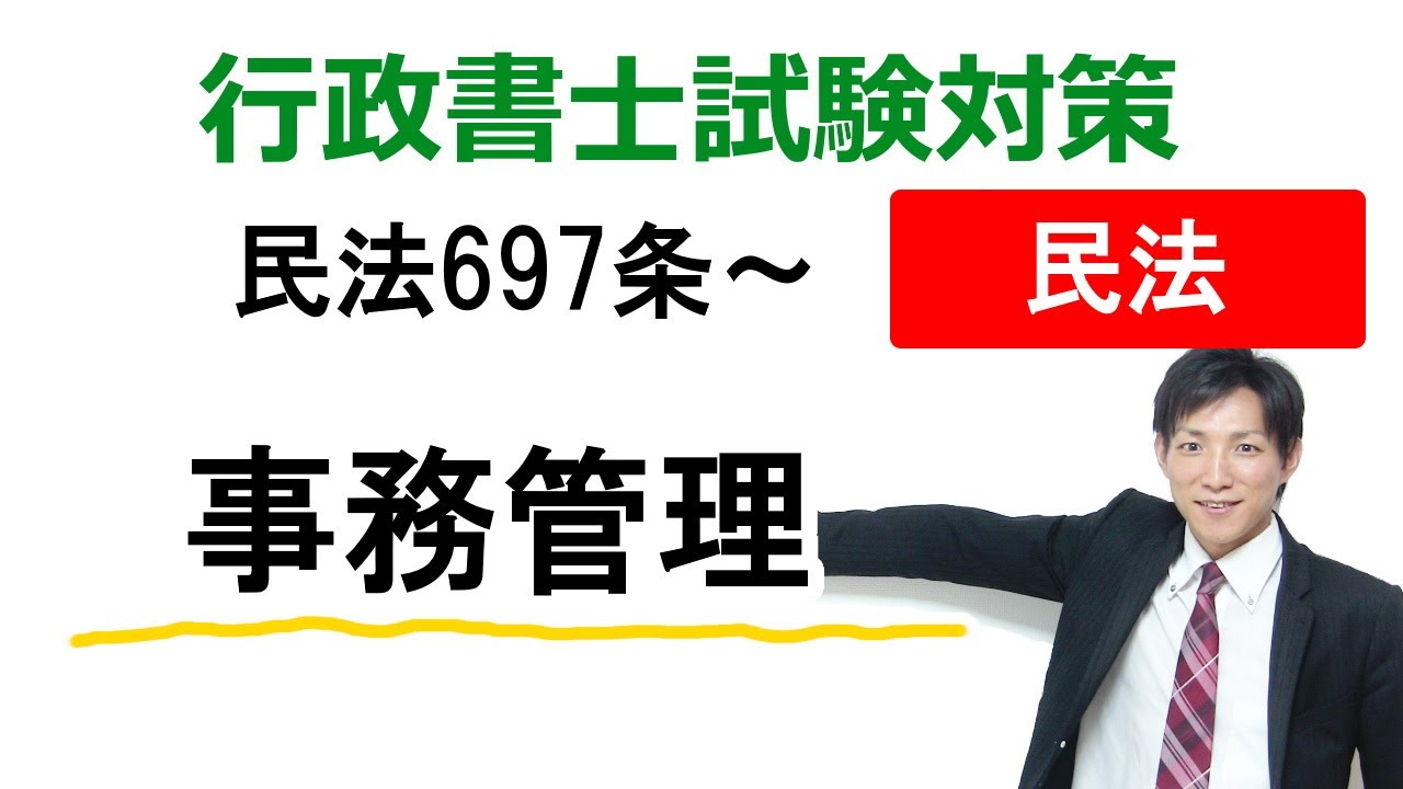 【民法697条～】事務管理【行政書士通信：行書塾】