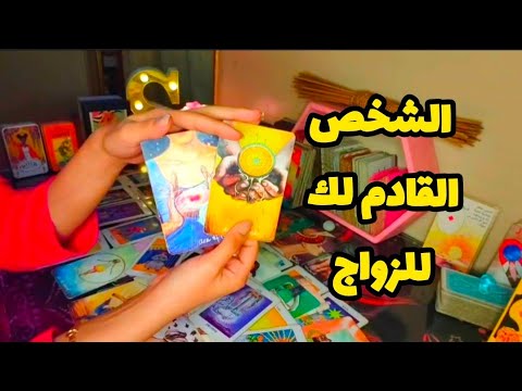 الشخص القادم لك بعرض زواج صفاته وملامحه عمله مكان اللقاء تعرفه ولا لا